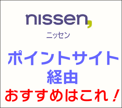 ニッセン_ポイントサイト経由