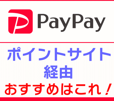 paypay_ポイントサイト経由