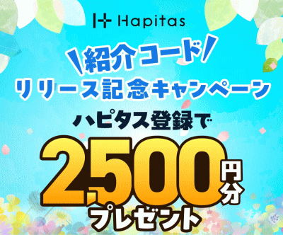 ハピタス友達紹介2026年4月