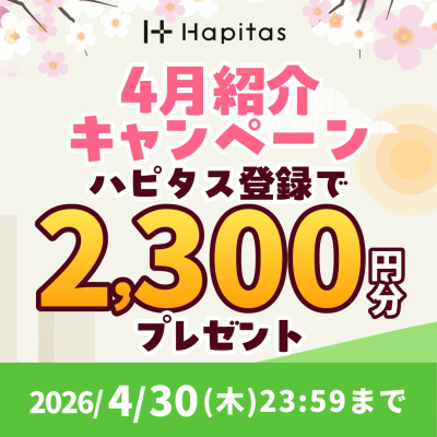 ハピタス友達紹介2026年4月