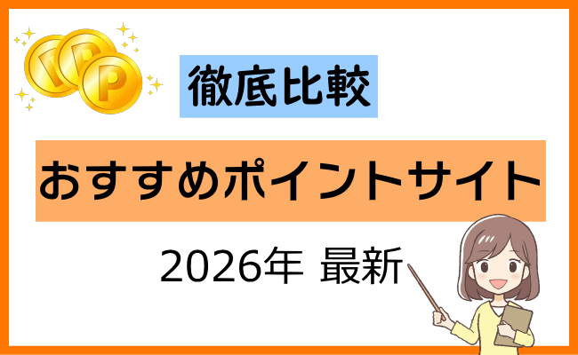 ポイントサイトおすすめ2026年最新