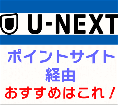 u-next_ポイントサイト経由