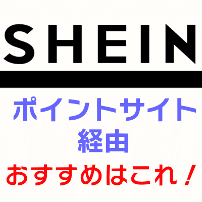 shein_ポイントサイト経由