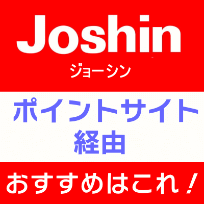 ジョーシン_ポイントサイト経由