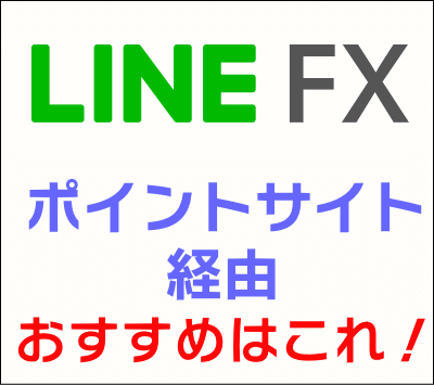 lineFX_ポイントサイト経由