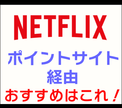 Netflix(ネットフリックス)_ポイントサイト経由