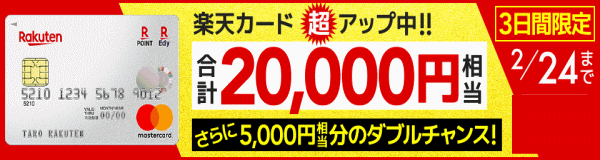 楽天カード発行で2万円