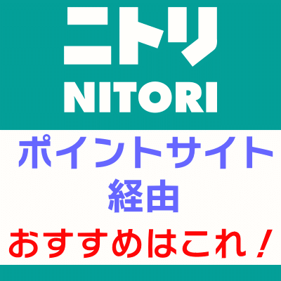 ニトリ_ポイントサイト経由