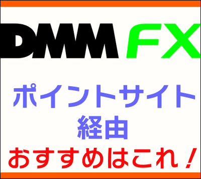 dmm_fx_ポイントサイト経由