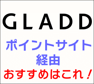 GLADD_ポイントサイト経由