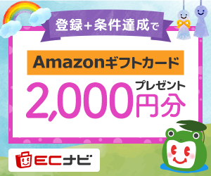 ECナビ_Amazonギフト2000円