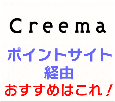 Creema_ポイントサイト経由