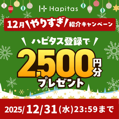 ハピタス友達紹介コード2025年12月
