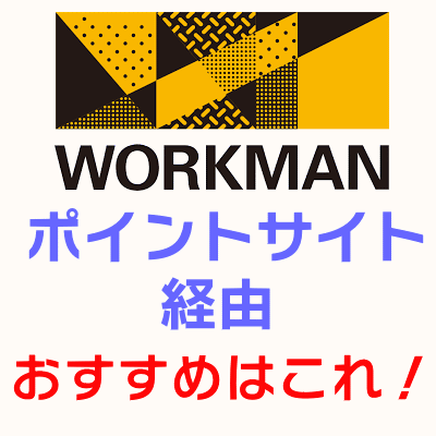 ワークマン_ポイントサイト経由