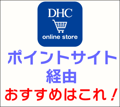 dhc_ポイントサイト経由