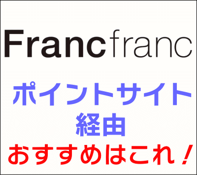 Francfranc_ポイントサイト経由