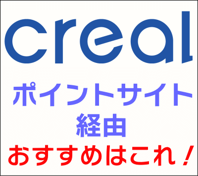 CREAL_ポイントサイト経由