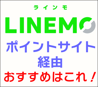 LINEMO（ラインモ）_ポイントサイト経由