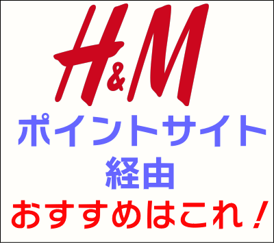 H&M-ポイントサイト経由