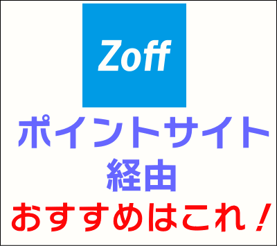 zoff_ポイントサイト経由