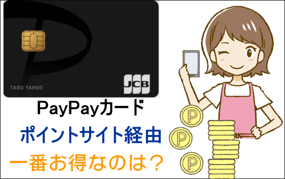 paypayカード_ポイントサイト