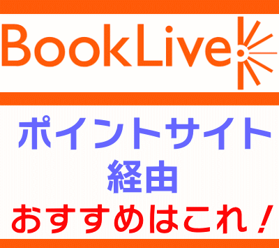 booklive_ポイントサイト経由