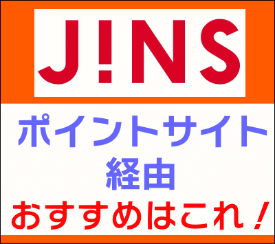 jins_ポイントサイト経由