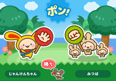 ワラウ　じゃんけん