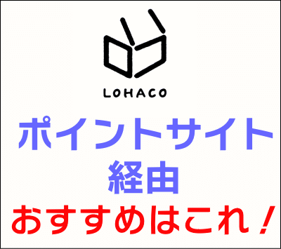 lohaco_ポイントサイト経由