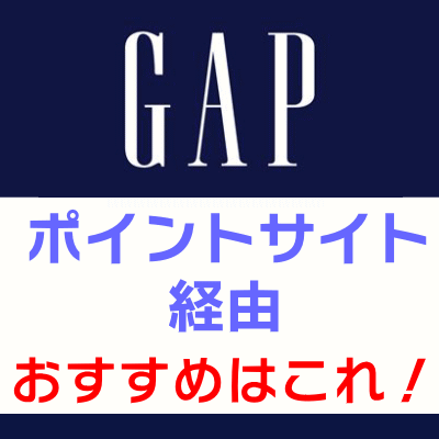 GAPオンラインストア_ポイントサイト経由