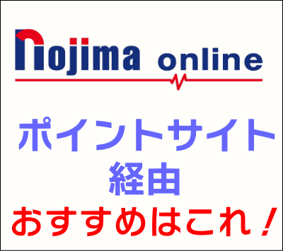 ノジマオンライン_ポイントサイト経由
