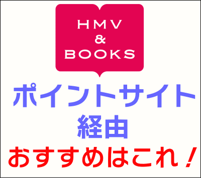 HMV&BOOKS-ポイントサイト経由