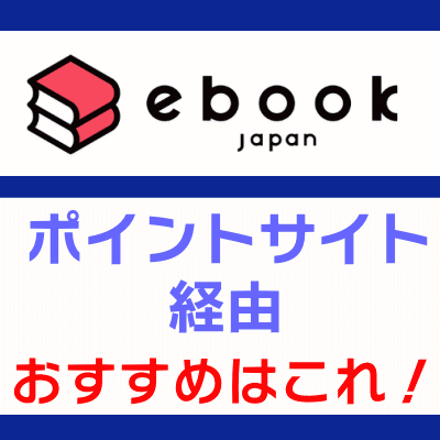 ebookjapan_ポイントサイト経由