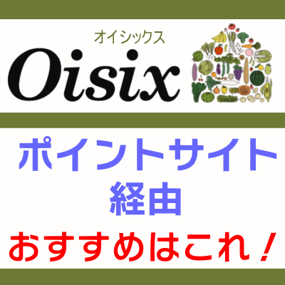 オイシックス_ポイントサイト経由