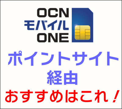 ocnモバイル_ポイントサイト経由