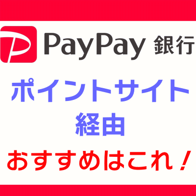 PayPay銀行_ポイントサイト経由