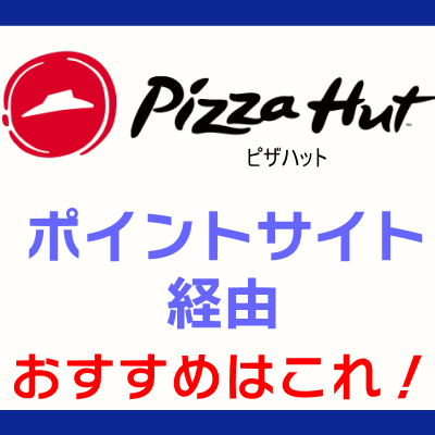 ピザハット_ポイントサイト経由