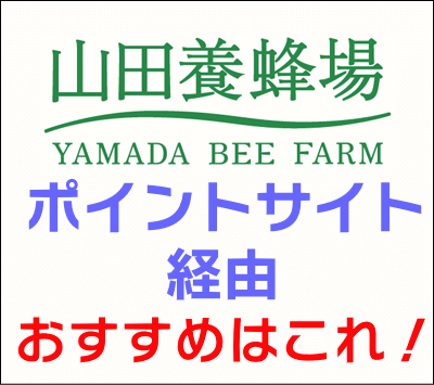 山田養蜂場_ポイントサイト経由