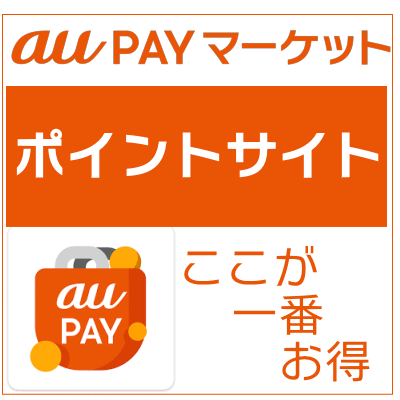 au_pay_マーケット_ポイントサイト