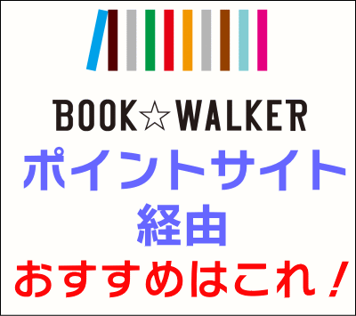 BOOK WALKER_ポイントサイト経由