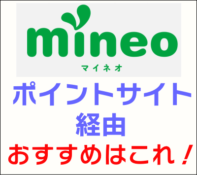 mineo(マイネオ)_ポイントサイト経由