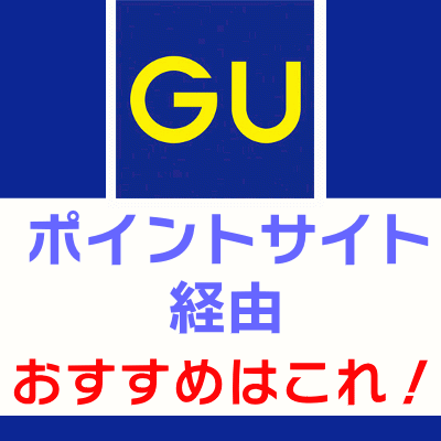 GU_ポイントサイト経由