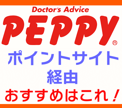 peppy(ペピイ)_ポイントサイト経由