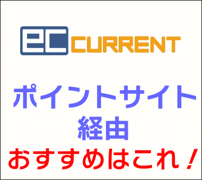 ecカレント_ポイントサイト経由