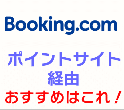 Booking-com_ポイントサイト経由