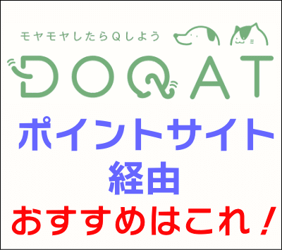 DOQAT_ポイントサイト経由