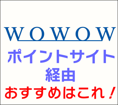 wowow_ポイントサイト経由