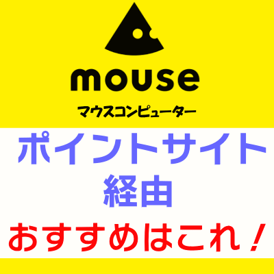 マウスコンピューター_ポイントサイト経由