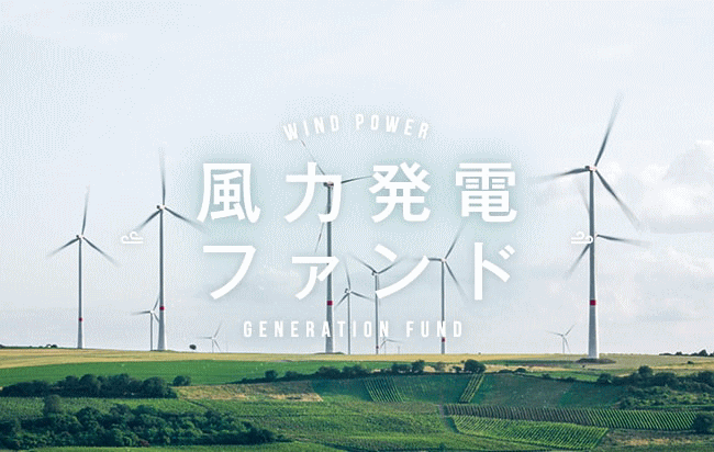 クラウドバンク_風力発電ファンド