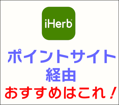 iHerb_ポイントサイト経由